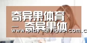 奇异果体育 - 奇异果体育门户 - 奇异果体育首页