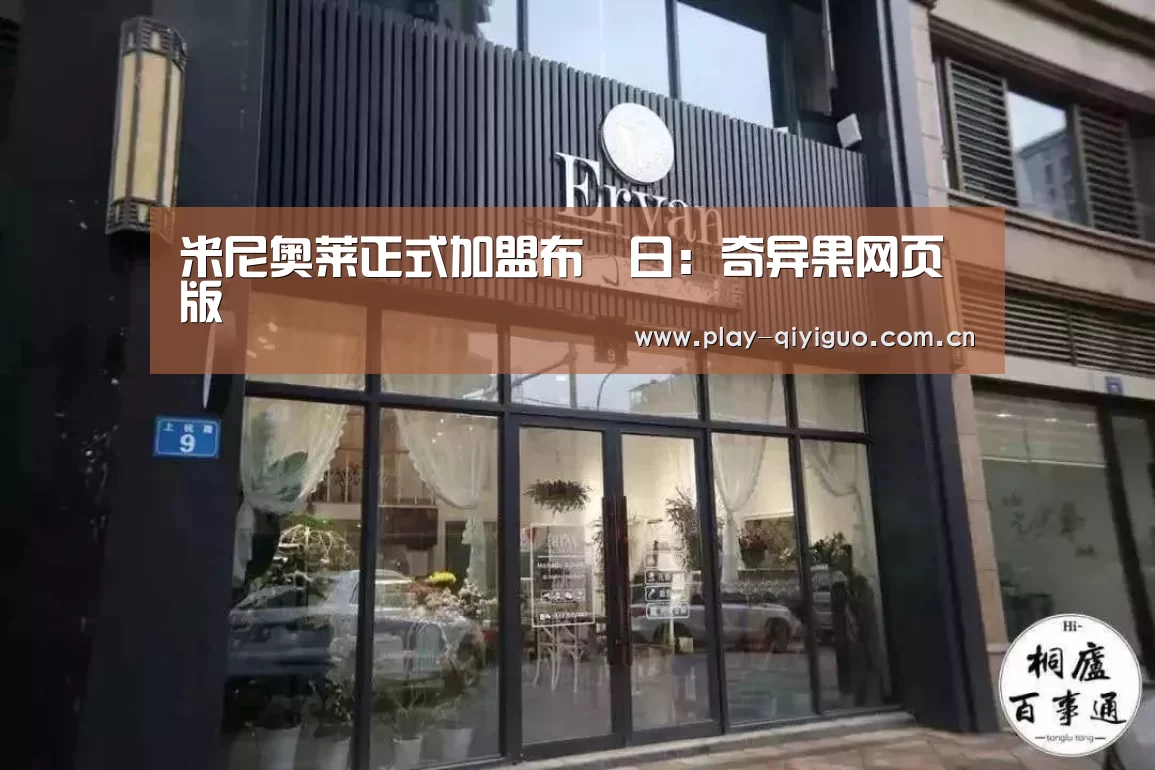 米尼奥莱正式加盟布魯日:奇异果网页版(图4) 奇异果网页版
