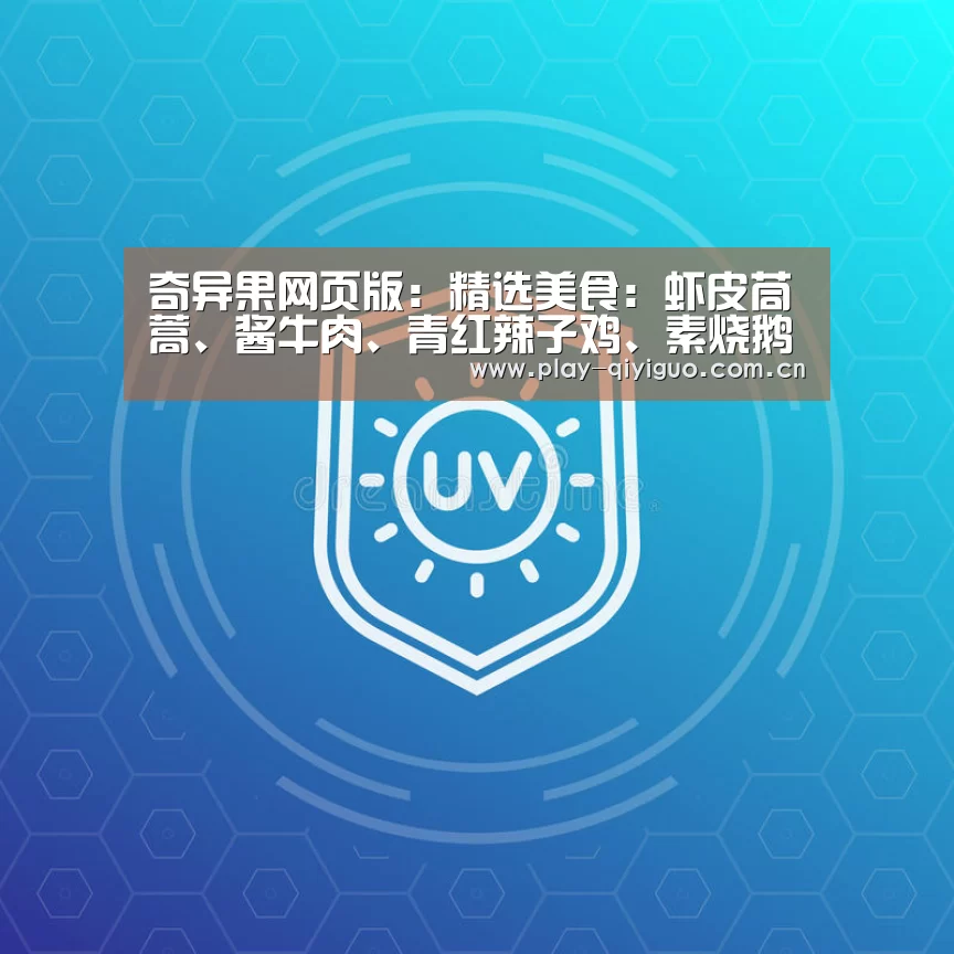 奇异果网页版:精选美食:虾皮茼蒿、酱牛肉、青红辣子鸡、素烧鹅的做法(图2) 奇异果网页版
