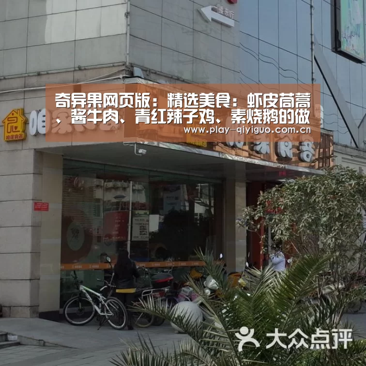 奇异果网页版:精选美食:虾皮茼蒿、酱牛肉、青红辣子鸡、素烧鹅的做法(图1) 奇异果网页版