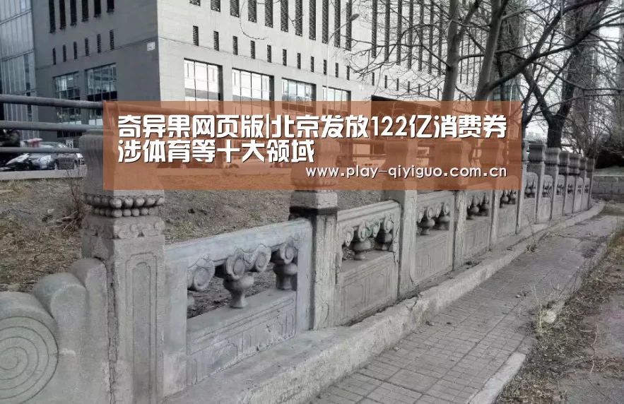 奇异果网页版|北京发放122亿消费券涉体育等十大领域(图1) 奇异果官网首页
