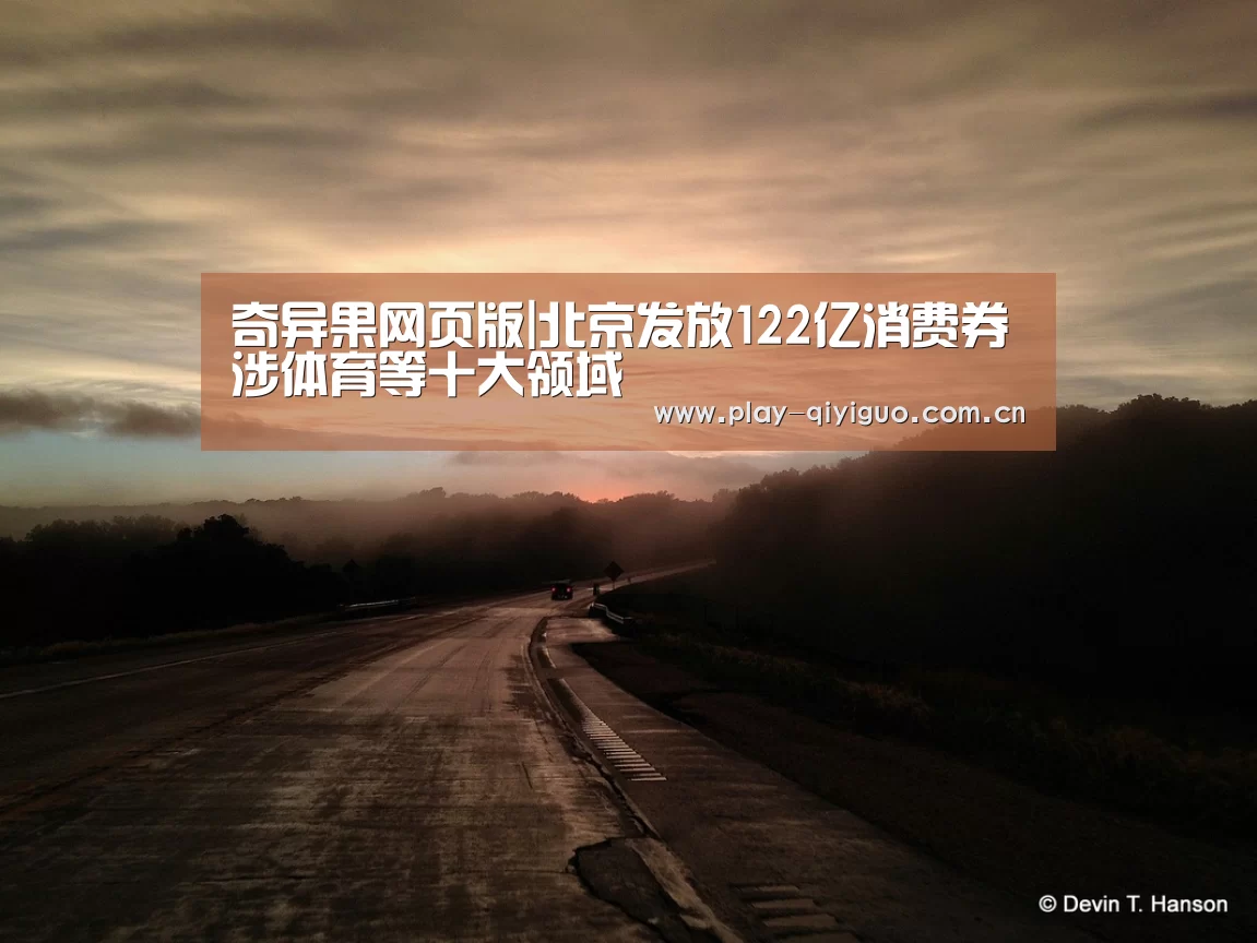 奇异果网页版|北京发放122亿消费券涉体育等十大领域(图3) 奇异果网页版